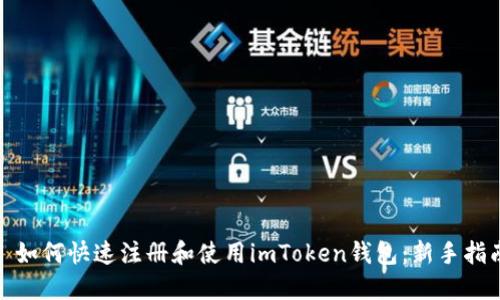 : 如何快速注册和使用imToken钱包：新手指南
