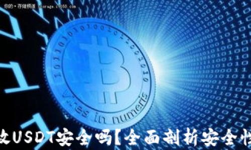 
硬件钱包存放USDT安全吗？全面剖析安全性与潜在风险