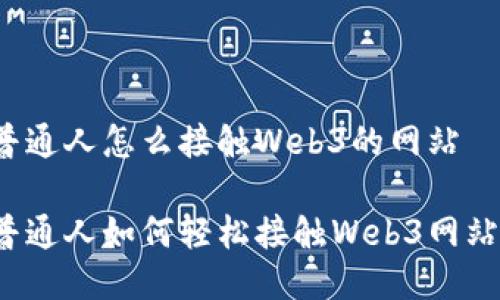 普通人怎么接触Web3的网站

普通人如何轻松接触Web3网站？