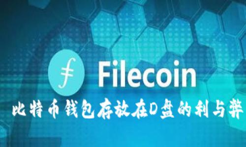  比特币钱包存放在D盘的利与弊