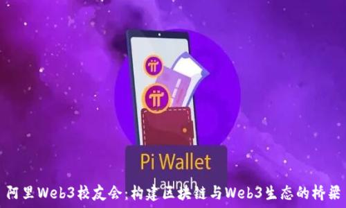   
阿里Web3校友会：构建区块链与Web3生态的桥梁