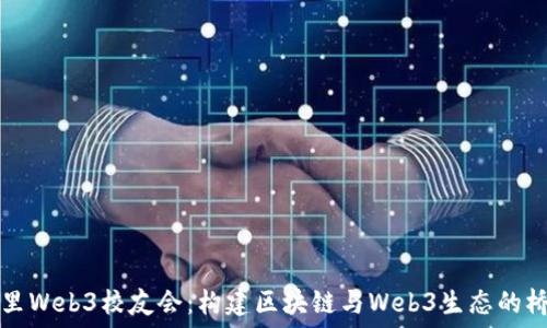   
阿里Web3校友会：构建区块链与Web3生态的桥梁