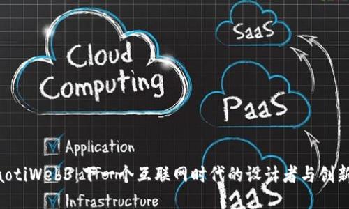 ziaotiWeb3：下一个互联网时代的设计者与创新者