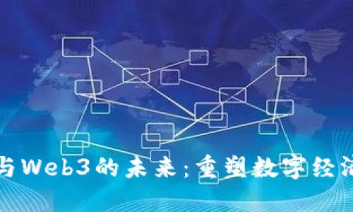 加密货币与Web3的未来：重塑数字经济的新纪元