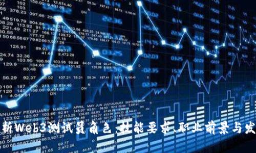 全面解析Web3测试员角色：技能要求、职业前景与发展路径