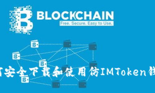 如何安全下载和使用仿IMToken钱包？