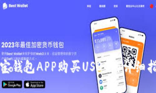 波宝钱包APP购买USDT的详细指南