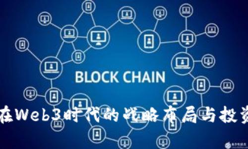 红杉资本在Web3时代的战略布局与投资机会分析