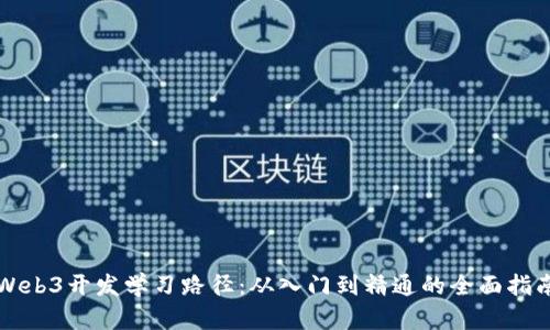 Web3开发学习路径：从入门到精通的全面指南
