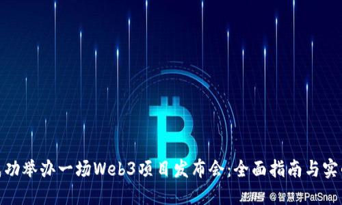 如何成功举办一场Web3项目发布会：全面指南与实战经验