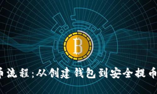 详解Web3提币流程：从创建钱包到安全提币的每一个步骤