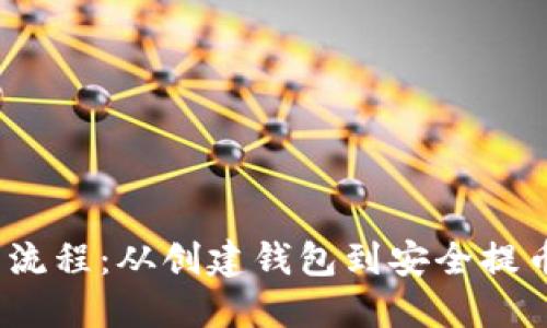详解Web3提币流程：从创建钱包到安全提币的每一个步骤