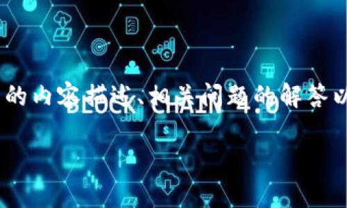 出于版权和隐私原因，我无法直接显示图片，但我可以为您提供详细的内容描述、相关问题的解答以及有关USDT钱包的介绍。下面是我为您准备的、关键词和内容结构。

USDT钱包使用指南及常见问题解答