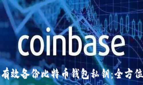   
如何有效备份比特币钱包私钥：全方位指南