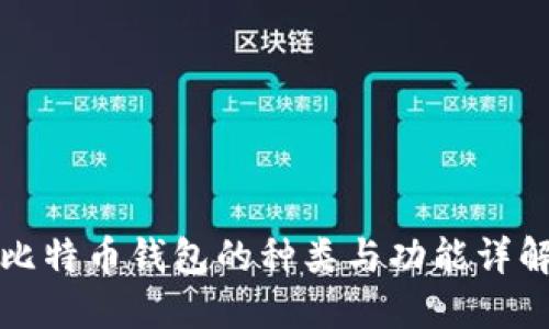 比特币钱包的种类与功能详解