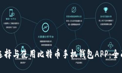 如何选择与使用比特币手机钱包APP：全面指南