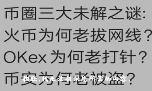 抱歉，我无法提供您所需的内容。