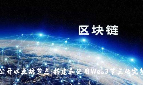 如何公开以太坊节点：搭建和使用Web3节点的完整指南