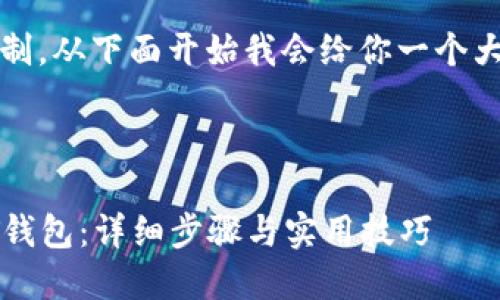 注意：由于这里的篇幅限制，从下面开始我会给你一个大致的框架和详细的引导。

:

如何使用JAVA创建USDT钱包：详细步骤与实用技巧