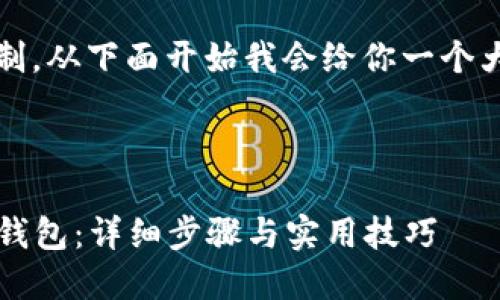 注意：由于这里的篇幅限制，从下面开始我会给你一个大致的框架和详细的引导。

:

如何使用JAVA创建USDT钱包：详细步骤与实用技巧