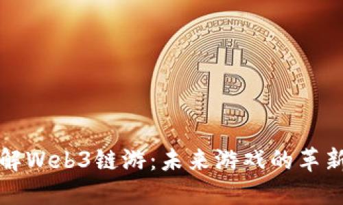 深入了解Web3链游：未来游戏的革新与趋势