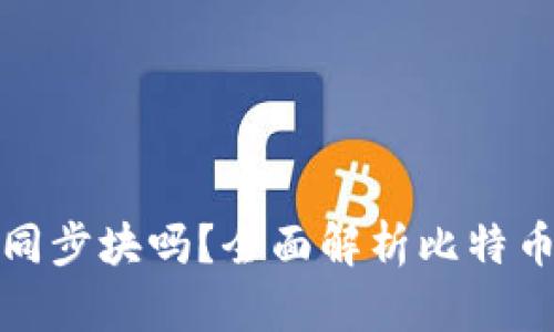 比特币钱包需要同步块吗？全面解析比特币钱包的工作机制