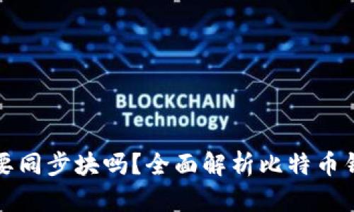 比特币钱包需要同步块吗？全面解析比特币钱包的工作机制