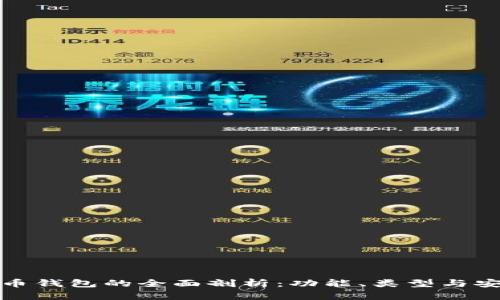 比特币钱包的全面剖析：功能、类型与安全性