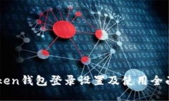 imToken钱包登录设置及使用