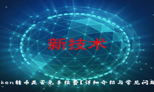 ImToken转币是否免手续费？详细介绍与常见问题解答