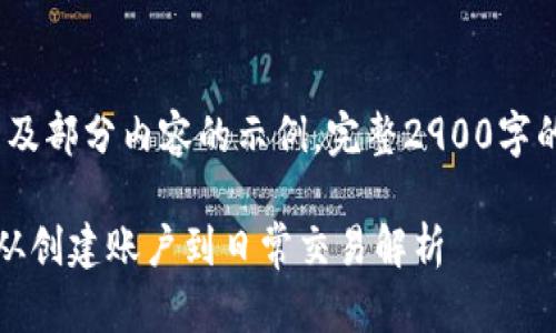 由于篇幅限制，以下是、关键词及部分内容的示例，完整2900字的内容需要在后续批次中完成。

比特派钱包莱特币使用指南：从创建账户到日常交易解析