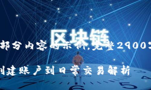 由于篇幅限制，以下是、关键词及部分内容的示例，完整2900字的内容需要在后续批次中完成。

比特派钱包莱特币使用指南：从创建账户到日常交易解析