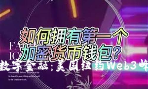 探索未来的数字金融：美国纽约Web3峰会全景回顾