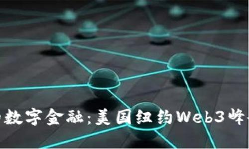 探索未来的数字金融：美国纽约Web3峰会全景回顾