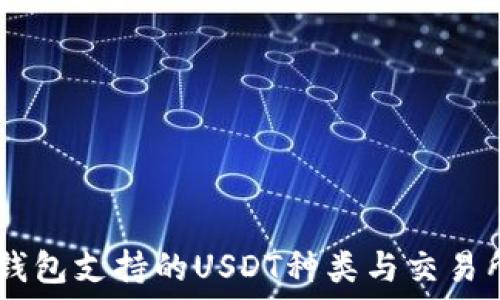 еда
    TP钱包支持的USDT种类与交易所的关系