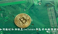 如何通过私钥恢复ImToken钱