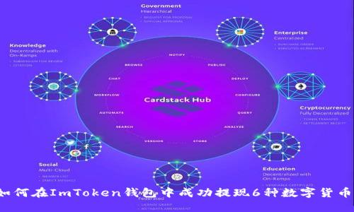 如何在ImToken钱包中成功提现6种数字货币？