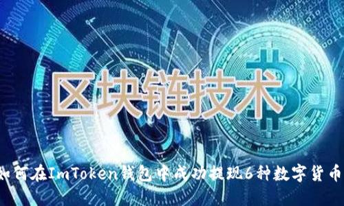 如何在ImToken钱包中成功提现6种数字货币？