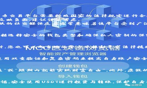 baratiUSDT钱包转账套路揭秘与防范/barati
USDT钱包, 加密货币, 转账套路, 投资安全, 数字货币诈骗/guanjianci

### 引言
随着数字货币的迅猛发展，USDT（泰达币）作为一种稳定币，受到越来越多投资者的青睐。然而，伴随而来的是各种诈骗手法层出不穷，尤其是在转账过程中，各种转账套路频繁出现，给用户的投资安全带来了严峻的挑战。本文将深入探讨USDT钱包转账的常见套路，以及用户如何提高自身的防范意识，从而建立安全的投资环境。

### 什么是USDT？
USDT（Tether）是一种基于区块链技术的稳定币，其价值与美元1:1挂钩。它的产生初衷是为了减少加密货币市场的波动性，使得投资者能够在波动较大的市场中寻找一种相对稳定的储值方式。USDT可以在多种区块链上流通，如Ethereum、Tron等，广泛应用于线上交易、投资、汇款等领域。

### USDT钱包的种类
USDT钱包有多种类型，包括热钱包和冷钱包。热钱包是指在线钱包，便于随时转账和交易，但相对来说安全性较低；冷钱包是离线钱包，安全性高，不易受到黑客攻击，适合长期存放资产。用户在选择钱包时，需要根据自己的需求和风险承受能力进行选择。

### USDT转账的常见套路
USDT转账过程中常见的诈骗套路主要包括：假冒客服、虚假投资平台、中奖骗局、钓鱼链结、恶意软件等。这些套路通常利用人们的贪婪心理和缺乏对区块链技术的了解来实施诈骗。

#### 1. 假冒客服
诈骗者常常假冒USDT交易所的客服，通过社交媒体、QQ群、微信群等方式联系用户，向用户提供超低的交易手续费或者保证收益的投资机会，诱导用户转账。一旦用户转账，诈骗者便会立即消失。

#### 2. 虚假投资平台
一些不法分子创建虚假投资平台，声称可以通过USDT投资获得高额回报。他们通常会发布华丽的宣传资料，吸引用户注册并转账。用户在看到快速收益的机会后，便轻易相信投入资金，但资金一旦投入便无法提取。

#### 3. 中奖骗局
中奖骗局是通过发送钓鱼邮件或信息，声称用户在某个平台中获奖，需要支付手续费或转账以领取获奖资金。这种骗局往往利用用户的好奇心和贪婪心理，让其上当受骗。

#### 4. 钓鱼链结
钓鱼链结是指诈骗者通过伪造合法网站的方式，诱导用户输入钱包信息或者私钥，获取用户的资产。用户在进入这些伪造网站时，通常无法辨别真伪，轻易上当。

#### 5. 恶意软件
一些恶意软件则可以通过网络渠道传播，用户一旦下载了这些软件，便会被盗取钱包信息或者私钥，导致资金损失。

### 如何防范USDT转账套路
要有效防范USDT转账套路，用户应当增强自我保护意识，并采取有效的安全措施。

#### 1. 验证信息来源
用户在接收到任何关于USDT的转账建议或投资信息时，务必要进行信息来源的验证。不轻信陌生人或不明来源的信息，尤其是涉及资金的转账请求。

#### 2. 使用官方渠道
在进行USDT交易时，建议使用官方平台或交易所的官网进行操作，避免使用陌生的第三方平台。对于任何交易或投资，确保通过官方网站进行核实。

#### 3. 防范钓鱼网站
用户在访问与USDT相关的网站时，检查URL是否与官方地址完全一致。钓鱼网站的域名往往与真正的网站非常相似，因此确保网址的安全性至关重要。

#### 4. 启用双重身份验证
为自己的USDT钱包开启双重身份验证（2FA），增加账户安全性。即使黑客得到了账户密码，仍需要额外的身份验证信息才能进行转账。

#### 5. 定期检查账户活动
用户应定期检查自己的钱包和交易记录，一旦发现异常活动或者未经授权的转账，立即采取措施冻结账户或联系平台客服。

### 常见问题解答
以下是一些围绕USDT钱包转账套路的常见问题及其解答：

#### 1. 如何辨别真伪的USDT交易平台？
辨别交易平台的真伪可以从几个方面进行考虑：首先，查看平台的合法性。合法的平台必须在相关政府机构注册，并具备相应的营业执照。在一些国家，数字货币交易平台需要按照国家的法律规定进行合规运营。
其次，观察平台的评价和用户反馈。可以在社交媒体、论坛等地方查看其他用户对该平台的评价，尤其是有关提款难易程度和客户服务的投诉。如果多数用户反映负面，建议谨慎考虑。
再者，通过检查平台的安全性和技术实力来验证真伪。正规平台会拥有完善的安全措施，包括SSL证书和资金保障机制。最后，查看该平台的社交媒体活动，活跃的社交媒体反应通常意味着该平台受到广泛关注。

#### 2. USDT是否安全？
USDT本身作为一种稳定币，理论上是相对安全的，尤其是在温和的变动市场下。不过，用户的安全取决于他们如何管理自己的数字钱包和转账活动。安全性包括选择安全的钱包类型和确保私人密钥的保密性。同时，USDT的安全也受到市场和平台的影响，用户在使用时需谨慎对待，尤其是在进行大额转账时，应通过多个渠道确认交易真实性。

#### 3. 如果我 become victim of fraud, what should I do?  
如果您成为诈骗的受害者，首先要保持冷静，及时收集证据，例如聊天记录和交易凭证。在第一时间内联系相关平台的客服，报告您的情况，尽力冻结账户。同时，您也可以向当地的警方举报和寻求法律援助。此外，向网络安全机构寻求帮助也是一个不错的选择，增加追回损失的机会。最后，要从这次经历中吸取教训，增强自我保护意识。

#### 4. 对于初学者，如何安全转账USDT？
对于初学者，在转账USDT之前，用户应熟悉数字货币的钱包类型，了解每种资产的特色。不妨先从少量转账开始，检验实际操作过程和确认接收方是否真实。使用双重验证和复杂密码来提高自身账户安全。此外，可以通过官网上学习相关知识，了解转账的流程，保证每一步的安全。当然，确保个人的设备安全，避免在公共网络上进行重要操作。

#### 5. 虚假投资机会有哪些特征？
虚假投资机会通常会承诺超出市场的高额回报，并且不提供清晰透明的投资方案。他们往往利用一些流行的投资术语来吸引用户，比如“百分之百无风险收益”或“短期内就能实现财富自由”。此外，虚假的投资机会通常会急迫地要求用户立刻投资，并不允许投资者充分了解或者深入研究其背景。最后，如此该平台不受监管和合法许可，极可能是一个投资陷阱。

### 结论
随着USDT等数字货币的普及，转账套路的危险也日益增加。投资者必须增强安全意识，了解各种诈骗手法，及时做好防范措施。希望本文能够帮助用户提高警惕，安全使用USDT进行投资与转账，保护自身的资产安全。