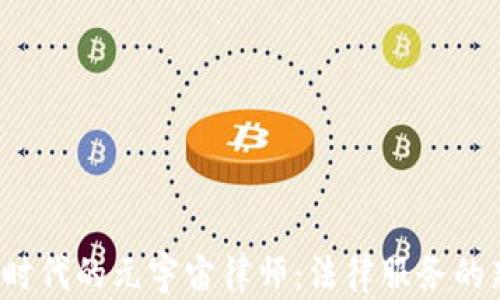 
Web3时代的元宇宙律师：法律服务的新边界