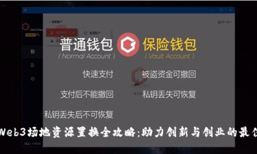 上海Web3场地资源置换全攻略：助力创新与创业的最佳选择