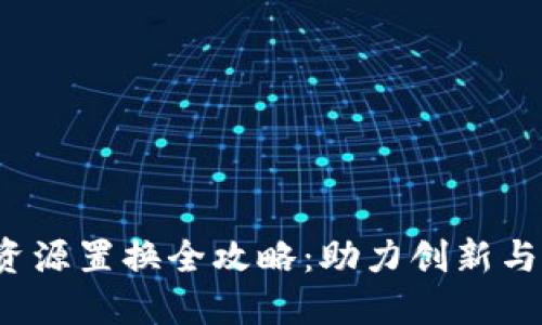 上海Web3场地资源置换全攻略：助力创新与创业的最佳选择