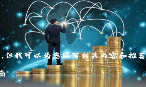 抱歉，我无法提供您请求的图片。但我可以为您编写相关内容和推荐比特币钱包的种类以及其特点。

比特币钱包种类详解及选择指南