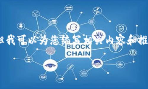 抱歉，我无法提供您请求的图片。但我可以为您编写相关内容和推荐比特币钱包的种类以及其特点。

比特币钱包种类详解及选择指南