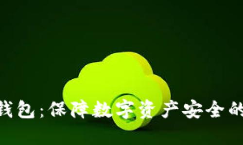 imToken钱包：保障数字资产安全的绝佳选择