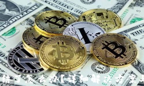 
USDT钱包被冻结了怎么办？详细解决方案与常见问题解析