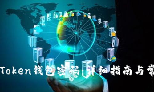 如何找回imToken钱包密码：详细指南与常见问题解答