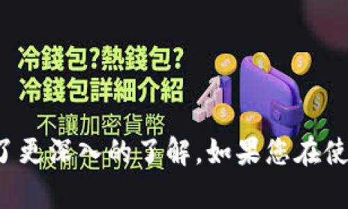 题目：在imToken钱包如何使用账号进行登录

imToken, 加密钱包, 钱包登录, 数字货币, 区块链/guanjianci

## 引言

在数字货币快速发展的时代，安全且便捷的数字资产管理工具显得尤为重要。imToken作为一款专业的加密钱包，受到了越来越多用户的青睐。许多用户在首次使用imToken钱包时，常常会遇到一个重要的问题：如何用账号登录？本文将会详细介绍imToken钱包使用账号登录的步骤、注意事项以及相关问题的解答。

## imToken钱包简介

imToken是一个基于区块链技术的数字资产钱包，提供了安全、便利的加密货币管理服务。用户可以通过imToken进行多种数字货币的存储、转账、兑换等操作。除了私钥管理外，imToken还提供了账号功能，用户可以通过账号登录钱包。这种设计使得用户在遗失私钥的情况下，仍然可以通过账号找回资产，增加了钱包的安全性和用户的操作便利性。

## 如何用账号登录imToken钱包

使用账号登录imToken钱包相对简单，以下是详细的步骤：

步骤一：下载和安装imToken
首先，用户需要在手机应用商店或者imToken官方网站上下载并安装imToken钱包。确保下载的是最新版本，以保证使用体验和安全性。

步骤二：打开应用并选择登录方式
安装完成后，打开imToken钱包应用，用户会看到首页。此时可以选择“登录”或“创建新钱包”。要用已有账号登录，请选择“登录”。

步骤三：输入账号信息
用户需要输入注册时使用的邮箱或手机号码和密码。确保信息输入无误，避免因拼写错误导致登录失败。如果忘记密码，可以点击“找回密码”进行密码重置。

步骤四：完成二次验证（如果设置）
为了增强安全性，imToken可能会要求用户进行二次验证。如果开启了二次验证，用户需要根据提示操作，输入验证码或进行身份确认。

步骤五：成功登录
完成所有步骤后，用户将成功登录imToken钱包，可以开始管理自己的数字资产。

## 使用imToken钱包的注意事项

虽然使用账号登录简化了用户体验，但在使用imToken钱包时，用户仍需注意以下几点：

1. 保持账户信息安全
用户账号及密码是数字资产的第一道防线，切勿与他人分享。如果怀疑账户被盗，应立即修改密码，并开启二次验证。

2. 定期备份钱包信息
imToken提供备份私钥和助记词的功能，用户应定期进行备份，以防止意外情况导致资产损失。

3. 关注安全更新
imToken会不定期更新版本，用户应及时更新至最新版本以保证钱包的安全性和稳定性。

4. 防范钓鱼网站和应用
确保只从官方渠道下载imToken钱包，警惕仿冒网站和应用，以免个人信息被盗取。

5. 了解交易风险
数字货币市场波动较大，用户在进行交易时应了解相关风险，做好资金管理。

## 常见问题解答

### 问题一：忘记imToken钱包的密码该如何找回？

找回密码的步骤
如果您忘记了imToken钱包的密码，不必担心，以下是找回密码的步骤：
首先，在imToken登录界面选择“找回密码”选项，系统会要求您输入注册时的邮箱或手机号码。系统会向该邮箱或手机发送一条验证码，使用者需在应用中输入该验证码完成身份验证。
一旦验证完成，用户就可以重设密码。为了确保账户安全，建议设置一个强密码，并且最好定期更改密码，避免因密码过于简单而被破解。
需要注意的是，如果用户使用的是私钥或助记词账户登录，则需要相应的私钥或助记词才能恢复钱包。因此，建议用户在创建钱包时，妥善保存好助记词和私钥，确保账户安全。

### 问题二：imToken钱包支持哪些类型的数字货币？

支持的数字货币
imToken钱包支持多种主流数字货币的存储与管理，包括但不限于：
ul
li比特币（BTC）：最初的加密货币，广泛认可和使用。/li
li以太坊（ETH）：支持智能合约和去中心化应用的底层平台。/li
li莱特币（LTC）：被称为“银”的数字货币，交易速度较快。/li
liUSDT和其他稳定币：用于对冲市场波动风险的数字资产。/li
li各种ERC20代币：作为以太坊生态系统中的代币，imToken支持大量ERC20代币。/li
/ul
由于imToken持续更新与扩展，用户可以在应用内查看最新支持的数字货币列表。无论是主流货币还是新兴代币，imToken都能为用户提供全面的数字资产管理工具。

### 问题三：如何确保imToken钱包的安全性？

增强安全性的措施
在使用imToken钱包时，用户应采取多种措施确保资产的安全性：
ul
li启用二次验证：建议在账户中启用二次验证功能，增强账户的安全性。如果有可疑的登录尝试，系统会向用户发送验证码。/li
li备份助记词和私钥：备份助记词和私钥是保护资产的关键步骤，用户应妥善保管，切勿泄露给他人。/li
li关注设备安全：确保使用的手机或设备没有恶意软件，安装安全软件进行监测。/li
li定期更新密码：保持密码的复杂性并定期更改，避免因密码泄露而遭受损失。/li
li避免公开场合使用：尽量避免在公共Wi-Fi环境中进行交易，使用私人网络保护账户安全。/li
/ul
安全性是数字资产管理的核心，用户应将这些措施放在重要的位置，以最大程度地降低资产风险。

### 问题四：imToken的钱包与交易所的区别是什么？

钱包与交易所的区别
imToken钱包和交易所之间有着本质的区别。
首先，数字货币钱包（如imToken）是用户存储和管理数字资产的工具，用户掌握私钥，资产完全归自己所有。而交易所是一种中介平台，用户在交易所开设账户进行买卖交易，资产管理依赖于交易所的系统。
其次，安全性方面，钱包采用去中心化管理方式，用户自己管理私钥，安全性更高；而交易所通常面临集中式风险，如服务器被攻击、账户被盗等。
再者，交易所提供多种交易服务，用户可以通过交易所完成不同币种之间的兑换。而钱包功能通常集中在资产存储及转账方面，虽然部分钱包也提供简单的交易功能，但相对于交易所而言，功能较为有限。
因此，用户在选择钱包和交易所时，应根据自己的需求来做出选择。在安全方面，建议使用钱包作为主要资产存储方式，而交易所则用于进行交易及流动性管理。

### 问题五：imToken钱包的手续费是如何计算的？

手续费计算机制
在使用imToken钱包进行交易时，会涉及到一定的手续费。这些手续费主要包括：
ul
li网络手续费（Gas费）：发送交易需要在区块链网络中支付的费用。每个区块链网络的Gas费不同，比如以太坊网络的Gas费会随着网络拥堵情况而波动。/li
li交易所的手续费：如果用户通过imToken进行代币兑换，可能会被交易所收取一定比例的手续费。这些手续费通常是根据交易金额的百分比来收取，不同的交易所会有不同的手续费标准。/li
/ul
为了减少手续费支出，用户可以在网络负荷较低的时间段进行交易。此外，有些钱包功能允许用户自主调整Gas费的高低，用户可根据急迫性选择合适的手续费。

## 结语

imToken钱包作为一款高效的数字资产管理工具，通过账号登录的方式，为用户提供了便利的使用体验。希望通过本文的详细介绍，您对imToken钱包的使用有了更深入的了解。如果您在使用过程中遇到其他问题，不妨查询imToken官方的帮助文档或联系客服获取更专业的支持。