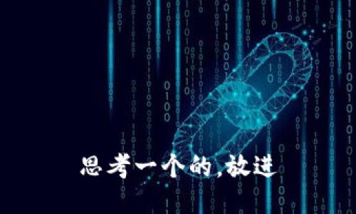 思考一个的，放进