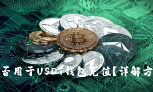 信用卡能否用于USDT钱包充值？详解方法与风险